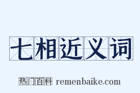 七相近义词是什么意思的图片